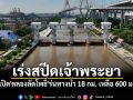 \'กรมชลฯ\'เร่งสปีดเจ้าพระยา เปิด\'คลองลัดโพธิ์\'ร่นทางน้ำ 18 กม. เหลือ 600 ม.