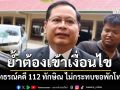 ‘เลขาฯกฤษฎีกา’มองอสส.อุทธรณ์​คดี 112 ทักษิณ ไม่กระทบขอพักโทษ ย้ำต้องเข้าเงื่อนไข