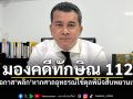 \'เชาว์\'มองคดีทักษิณ 112 มีโอกาส\'พลิก\'หากศาลอุทธรณ์ใช้ดุลพินิจสืบพยานเพิ่ม