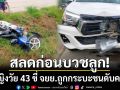 สลดก่อนวันบวชลูก! หญิงวัย 43 ขี่ จยย.ถูกกระบะชนดับคาที่บนถนนหล่มสัก