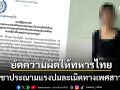 กัมพูชาราวีไม่เลิก! ประณาม\'ทหารไทย\'ล่วงละเมิดสาวเขมรวัย18 จี้ประชาคมโลกกดดันไทย