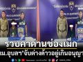 ‘ผบก.ตม.4’สั่งเข้มต่างด้าวอยู่เกินอนุญาต ‘ตม.อุบลฯ’ลุยจับทันที 2 รายคาด่านช่องเม็ก