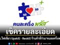 เช็ครายละเอียด! ครม.ไฟเขียว Upskill - Reskill ร้านค้าที่ร่วม\'คนละครึ่งพลัส\'
