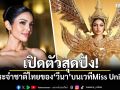 เปิดตัวสุดปัง! ชุดประจำชาติไทยของ\'วีนา ปวีนา\'บนเวที Miss Universe