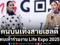 \'ชมพู่ อารยา - แอน ทองประสม\'นำทัพคนบันเทิงสายเฮลตี้ ร่วมงาน Life Expo 2025 สวนสนุกของคนรักสุขภาพ