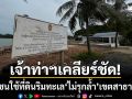 เจ้าท่าฯสงขลาเคลียร์ชัด! เอกชนใช้ที่ดินริมทะเลสิงหนคร ‘ไม่รุกล้ำ’ เขตสาธารณะ