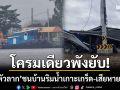 โครมเดียวพังยับ! ‘เรือหัวลาก’ เสียหลักชนบ้านริมน้ำเกาะเกร็ด เสียหาย 3 หลัง