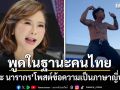 \'ต๊ะ นารากร\'พูดในฐานะคนไทย พร้อมโพสต์ข้อความเป็นภาษาญี่ปุ่น
