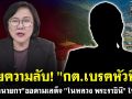 (คลิป) \'เจ๊ปอง\'เผยความลับ! กต.เบรคหัวทิ่ม \'อดีตนายกฯ\'ขอตามเสด็จ\'ในหลวง-พระราชินี\'ไปด้วย!
