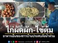 ไก่ผัดผัก-ไข่ต้ม! หน่วยงานรัฐส่งวัตถุดิบถึงเต็นท์ ชาวบ้านช่วยปรุงอาหารมื้อเย็นอิ่มท้อง