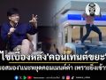 \'หมอสมอง\'ไขเบื้องหลัง\'คอนเทนต์ขยะ\' แนะหยุดคอมเมนต์ด่า เหตุเข้าทางเจ้าของคลิป