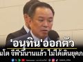 \'อนุทิน\'ออกตัว\'โมโต จีพี\'มีนานแล้ว ไม่ได้เดินยุคภท.