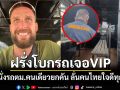 ฝรั่งสายโบกรถเจอแบบVIP! ได้นั่งรถตม.เหมาคนเดียวยกคัน งานนี้ถึงกับลั่นคนไทยใจดีทุกคน