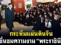 (คลิป) กระหึ่มแผ่นดินจีน ชื่นชมความงาม\'พระราชินี\'