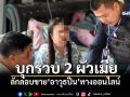 ตร.ไซเบอร์บุกรวบ 2 ผัวเมีย ลักลอบขาย\'อาวุธปืน\'ทางออนไลน์