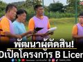พัฒนาผู้ตัดสิน! BYDเปิดโครงการ B License