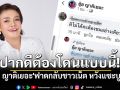 ปากดีต้องโดนแบบนี้! \'ยุ้ย ญาติเยอะ\'ฟาดกลับชาวเน็ต หวังแซะบูลลี่