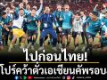ไปก่อนไทย!สิงคโปร์คว้าตั๋วเอเชียนคัพรอบ41ปี