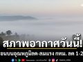สภาพอากาศวันนี้! ไทยตอนบนอุณหภูมิลด-ลมแรง กทม. ลด 1-2 องศา
