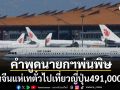 คำพูดนายกฯพ่นพิษ! คนจีนแห่เทตั๋วเครื่องบินไปญี่ปุ่น4.9แสนเที่ยว เสียหายหลายพันล้านหยวน