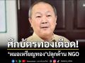 ศึกบัตรทองเดือด!!! \'หมอเหรียญทอง\'ปลุกต้าน NGO