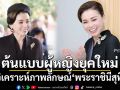 นักวิเคราะห์จีนยก\'พระราชินีสุทิดา\' เป็นต้นแบบผู้หญิงยุคใหม่