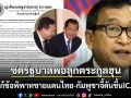 \'สม รังสี\'โพสต์ซัดรัฐบาล2พ่อลูกตระกูลฮุน เมินแก้ข้อพิพาทชายแดนไทย-กัมพูชา