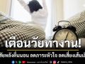 เตือนวัยทำงาน! ปรับนิสัยหลังตื่นนอน 3 ขั้นตอนง่ายๆ  ลดภาระหัวใจ ลดเสี่ยงเส้นเลือดตีบ ไม่ต้องพึ่งยา