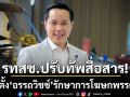 รทสช.ปรับทัพสื่อสาร! ตั้ง \'อรรถวิชช์\' รักษาการโฆษกพรรค