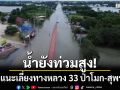 น้ำยังท่วมสูง! จนท.แนะเลี่ยงทางหลวง 33 ป่าโมก-สุพรรณฯ