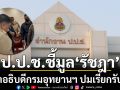 ป.ป.ช. ชี้มูล \'รัชฎา\' อดีตอธิบดีกรมอุทยานฯ ปมเรียกรับเงิน ส่งสำนวนฟันคดีอาญา