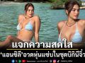 \'แอนชิลี\'อวดหุ่นแซ่บในชุดบิกินีจิ๋ว แจกความสดใสริมทะเล