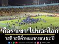 \'กือราเซา\'ไปบอลโลก-\'เฮติ\'เฮตีตั๋วหนแรกรอบ 52 ปี
