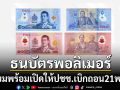 \'แบงก์ชาติ\'เตรียมออกธนบัตรพอลิเมอร์ใหม่50-100บาท พร้อมเปิดให้ปชช.เบิกถอน21พ.ย.นี้