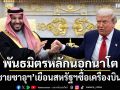 พันธมิตรหลักนอกนาโต! \'เจ้าชายซาอุฯ\'เยือนสหรัฐฯเพิ่มการลงทุน-ซื้อเครื่องบิน F-35