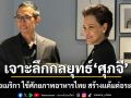 สุดยอด!!! เจาะลึกกลยุทธ์\'ศุภจี\'เจรจาอเมริกา ใช้ศักยภาพอาหารไทย สร้างแต้มต่อระดับโลก