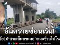 อันตรายซ่อนเร้น! หนุ่มวัย 16 ‘สายเบ็ดบาดคอ’ ขณะขี่รถไปโรงเรียน-ไร้คนรับผิดชอบ