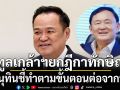 \'อนุทิน\' เผยลงนามขออภัยโทษ\'ทักษิณ\'แล้ว ตามเรื่องสมัย‘ทวี’ ทำค้างไว้ยกฎีกา