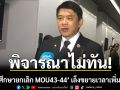 ‘กมธ.ศึกษายกเลิก MOU43-44’ เล็งขยายเวลาเพิ่ม 30 วัน เหตุพิจารณาไม่ทัน