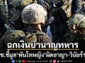 ป.ป.ช.ชี้มูล\'พันโทหญิง\'ปลอมบัญชีe-pension ฉกเงินบำนาญทหาร230ล้านเข้าบัญชีตัวเอง-สามี