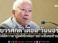 \'บวรศักดิ์\'เตือน\'วันนอร์\' ให้ตีความ\'ญัตติซักฟอก\'อย่างที่เคยทำมา