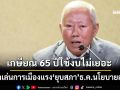 ‘บวรศักดิ์’เผยขยายเกษียณอายุ 65 ปีใช้งบไม่เยอะ ชี้ถ้าเล่นการเมืองแรง‘ยุบสภา’ธ.ค.นโยบายล่ม