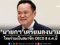 \'บวรศักดิ์\'เผย\'นายกฯ\'เตรียมลงนาม ไทยร่วมเป็นสมาชิก OECD 8 ธ.ค.นี้