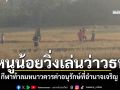 หนูน้อยวิ่งเล่น\'ว่าวธนู\' กีฬาท้าลมหนาว ควรค่าอนุรักษ์ที่อำนาจเจริญ