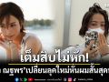 เต็มสิบไม่หัก! \'แต้ว ณฐพร\'เปลี่ยนลุคใหม่หั่นผมสั้นสุดน่ารัก