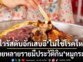 \'หมอยง\'ชี้ชัด! \'ไวรัสตับอักเสบอี\'ไม่ใช่โรคใหม่ ผู้ป่วยหลายรายมีประวัติกิน\'หมูกระทะ\'