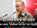 ‘รอง จตช.’แถลงโต้เดือด‘บิ๊กโจ๊ก’ เคลียร์อีกมุมปม‘บัญชีม้า’ ย้อนเกล็ดระวังลากเข้าตัวเอง