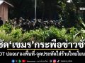 ซัด\'เขมร\'กระพือข่าวชั่ว นำ\'AOT ปลอม\'ลงพื้นที่-จุดปะทัดใส่ร้ายไทยโยนระเบิด