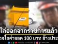 ไล่ออกจากราชการแล้ว! คลิปตำรวจไถค่าจอด 100 บาท อ้างประเพณี