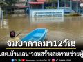 จมบาดาลมา12วัน! \'รพ.สต.บ้านเลน\' น้ำลึกเมตรกว่า-วอนสร้างสะพานช่วยผู้ป่วย